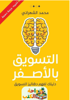 كتاب التسويق بالأصفر pdf