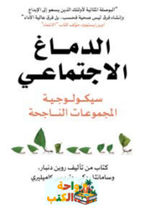 كتاب الدماغ الاجتماعي سيكولوجية المجموعات الناجحة