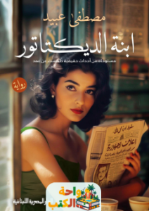 رواية ابنة الديكتاتور pdf