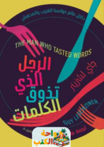 كتاب الرجل الذي تذوق الكلمات pdf