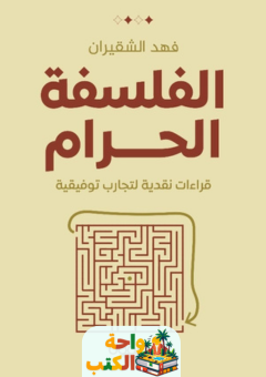 كتاب الفلسفة الحرام pdf