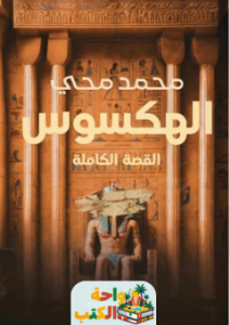 كتاب الهكسوس القصة الكاملة pdf