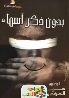 كتاب بدون ذكر أسماء pdf