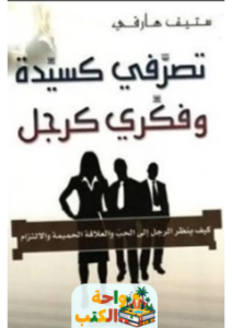كتاب تصرفي كسيدة وفكري كرجل pdf