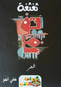 كتاب ثغثغة pdf