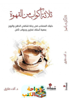 كتاب ثلاثة أكواب من القهوة pdf