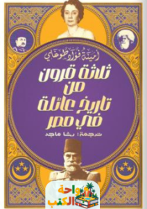 كتاب ثلاثة قرون من تاريخ عائلة في مصر pdf