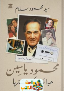 كتاب حياتي كما عشتها pdf