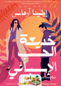 كتاب خديعة الحب الإسباني pdf