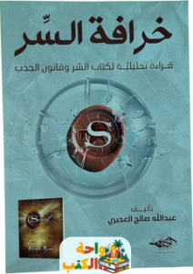 كتاب خرافة السر pdf