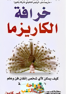 كتاب خرافة الكاريزما pdf
