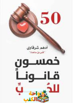 كتاب خمسون قانون الحب pdf