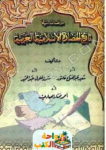 كتاب دراسات في تاريخ الحضارة الإسلامية العربية pdf