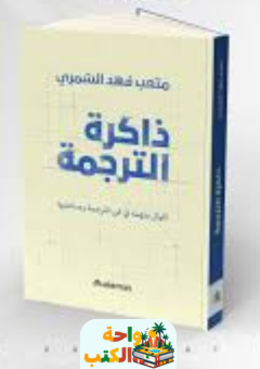 كتاب ذاكرة الترجمة pdf