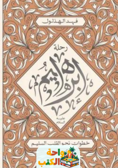 كتاب رحلة إبراهيم عليه السلام pdf