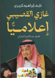 كتاب غازي القصيبي إعلاميا pdf