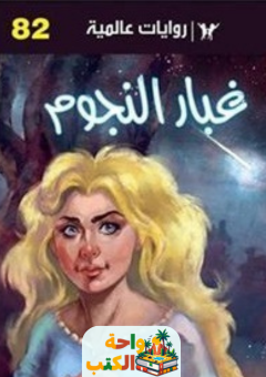 كتاب غبار النجوم pdf