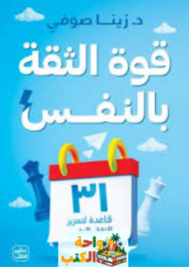 كتاب قوة الثقة بالنفس pdf