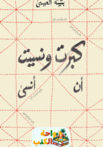 كتاب كبرت ونسيت أن أنسى pdf
