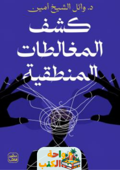 كتاب كشف المغالطات المنطقية pdf