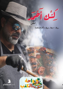 كتاب كشك أحمد pdf
