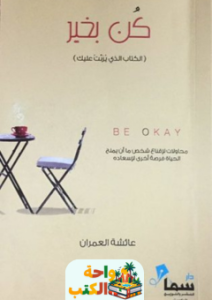 كتاب كن بخير pdf