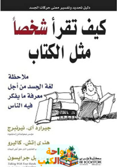 كتاب كيف تقرأ شخصا مثل الكتاب pdf