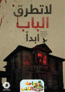 كتاب لا تطرق الباب أبدا pdf
