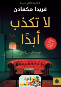 كتاب لا تكذب أبدا pdf