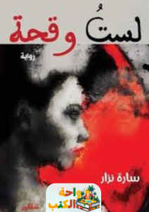 كتاب لست وقحة pdf