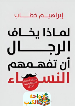 كتاب لماذا يخاف الرجال أن تفهمهم النساء pdf