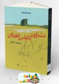 كتاب مشاؤون بأنفاس الغزلان pdf