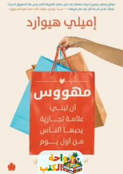 كتاب مهووس ان تبني علامة تجارية يحبها الناس من اول يوم pdf