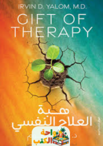 كتاب هبة العلاج النفسي pdf