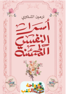 ملخص كتاب أسرار النفس المطمئنة pdf