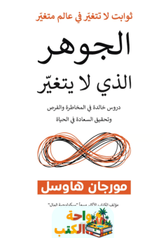 ملخص كتاب الجوهر الذي لا يتغير pdf مورجان هاوسل