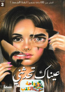 ملخص كتاب عيناك تحدثني pdf