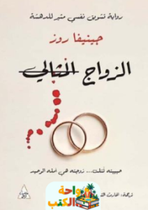 تحميل رواية الزواج المثالي pdf جينيفا روز