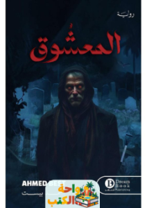 تحميل رواية المعشوق pdf أحمد بيست