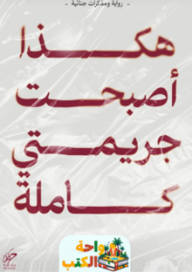 تحميل رواية هكذا أصبحت جريمتي كاملة pdf
