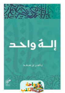 تحميل كتاب إله واحد pdf ياسر بن سعد