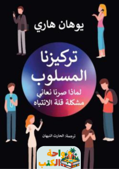 تحميل كتاب تركيزنا المسلوب pdf يوهان هاري