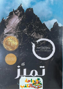 تحميل كتاب تميّز pdf عبدالعزيز الرومي