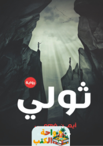تحميل كتاب ثولي pdf أيمن فهمي
