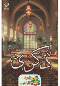 تحميل كتاب ذكرى pdf ابراهيم محمد
