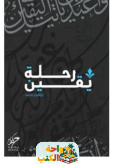 تحميل كتاب رحلة يقين pdf إبراهيم محمد