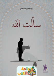 تحميل كتاب سألت الله pdf عبدالعزيز القطان