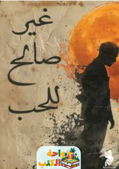 تحميل كتاب غير صالح للحب pdf ميرا الخالدي