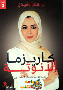 تحميل كتاب كاريزما الأنوثة pdf رهام الرشيدي