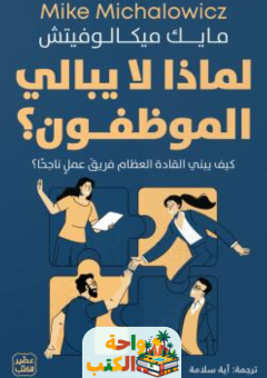 تحميل كتاب لماذا لا يبالي الموظفون pdf